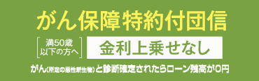 がん保障特約付団信