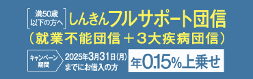 しんきんフルサポート団信