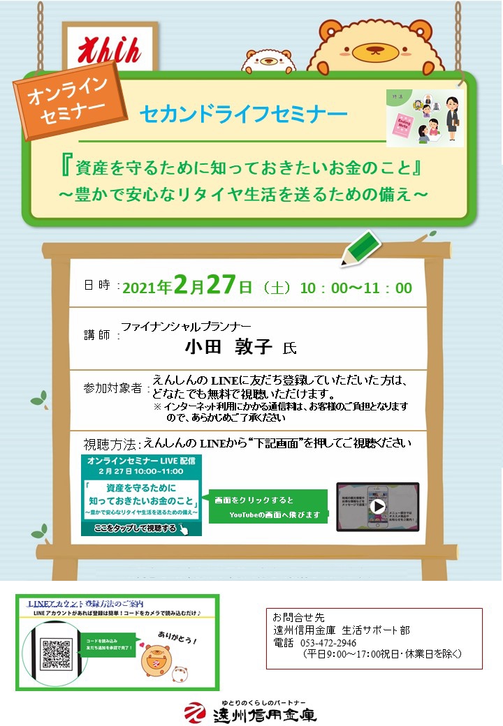 オンラインセミナー 資産を守るために知っておきたいお金のこと 個人 お知らせ 遠州信用金庫