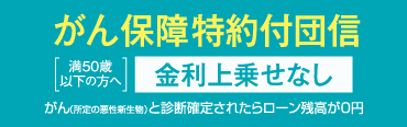 がん保障特約付団信