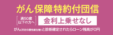 がん保障特約付団信