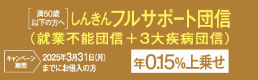 しんきんフルサポート団信