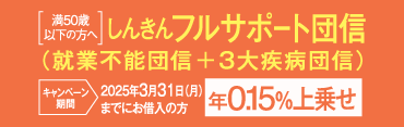 しんきんフルサポート団信