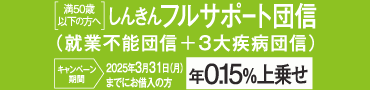 しんきんフルサポート団信