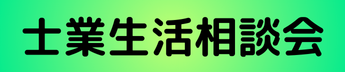 士業生活相談会