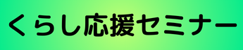 くらし応援セミナー