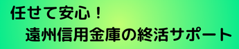 任せて安心！遠州信用金庫の終活サポート