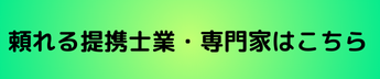 士業・専門家一覧