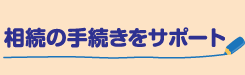 遠州信用金庫の終活サポート