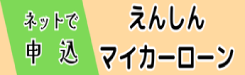 マイカーローン